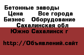 Бетонные заводы ELKON › Цена ­ 0 - Все города Бизнес » Оборудование   . Сахалинская обл.,Южно-Сахалинск г.